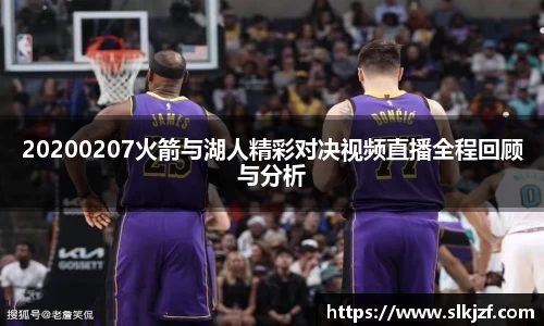 20200207火箭与湖人精彩对决视频直播全程回顾与分析