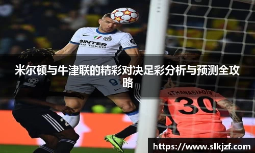 米尔顿与牛津联的精彩对决足彩分析与预测全攻略