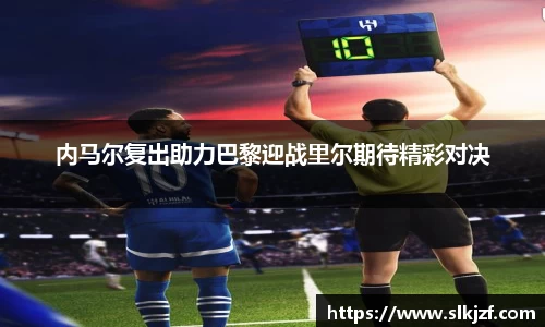 内马尔复出助力巴黎迎战里尔期待精彩对决
