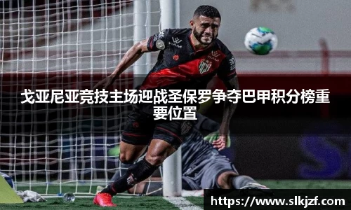 戈亚尼亚竞技主场迎战圣保罗争夺巴甲积分榜重要位置