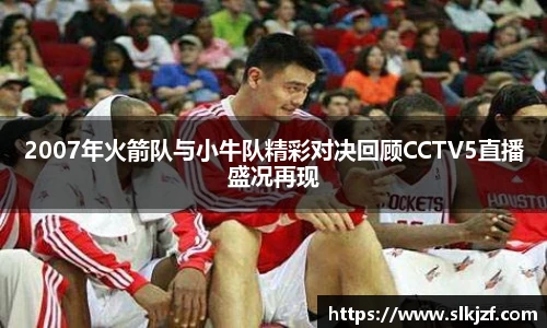 2007年火箭队与小牛队精彩对决回顾CCTV5直播盛况再现