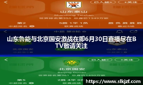 山东鲁能与北京国安激战在即6月30日直播尽在BTV敬请关注