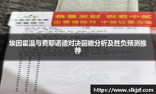 埃因霍温与费耶诺德对决前瞻分析及胜负预测推荐